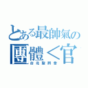 とある最帥氣の團體＜官將首＞（台北聖將會）