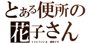 とある便所の花子さん（トイレ？いいえ、便所です）