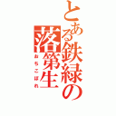 とある鉄緑の落第生（おちこぼれ）