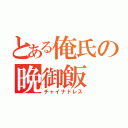 とある俺氏の晩御飯（チャイナドレス）