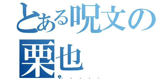 とある呪文の栗也（く り や                                        、                                                                                                  、                                                                                                  、                                                                                                  、                                                                                                  、                                                               ）