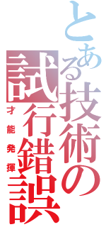 とある技術の試行錯誤Ⅱ（才能発揮）