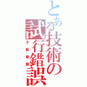 とある技術の試行錯誤Ⅱ（才能発揮）