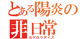 とある陽炎の非日常（カゲロウデイズ）