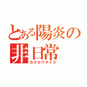 とある陽炎の非日常（カゲロウデイズ）