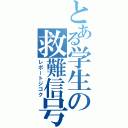 とある学生の救難信号（レポートジゴク）