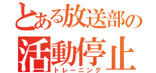 とある放送部の活動停止（トレーニング）