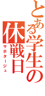 とある学生の休戦日（サボタージュ）