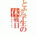 とある学生の休戦日（サボタージュ）