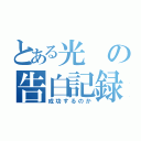 とある光の告白記録（成功するのか）