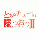 とあるチューバのおっおっおっⅡ（出川日記）