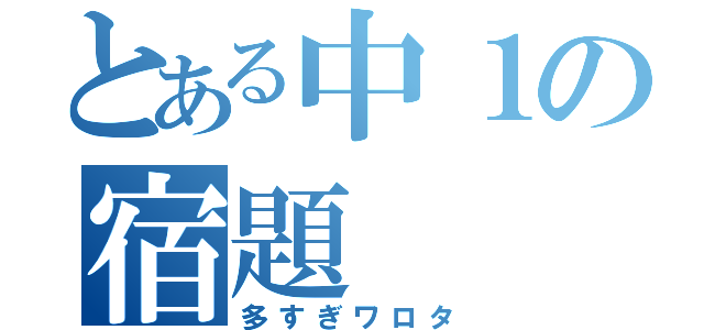 とある中１の宿題（多すぎワロタ）