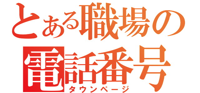 とある職場の電話番号（タウンページ）