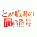 とある職場の電話番号（タウンページ）