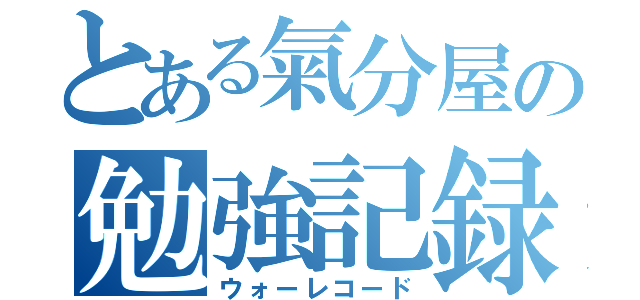 とある氣分屋の勉強記録（ウォーレコード）