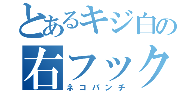 とあるキジ白の右フック（ネコパンチ）