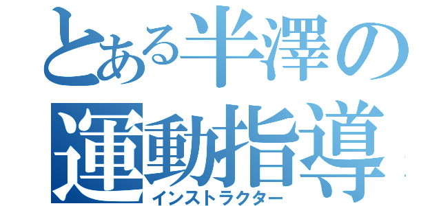 とある半澤の運動指導（インストラクター）