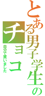 とある男子学生のチョコ（自分で買いました）