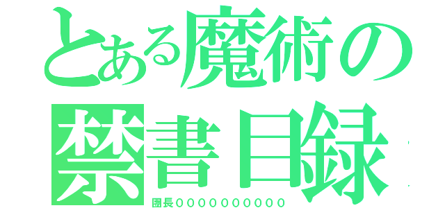 とある魔術の禁書目録（團長００００００００００）