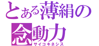 とある薄絹の念動力（サイコキネシス）