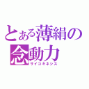 とある薄絹の念動力（サイコキネシス）