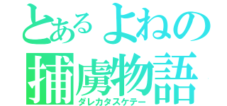 とあるよねの捕虜物語（ダレカタスケテー）