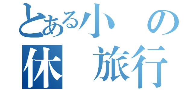 とある小學の休業旅行（）