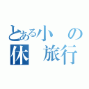 とある小學の休業旅行（）