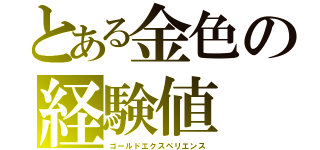 とある金色の経験値（ゴールドエクスペリエンス）