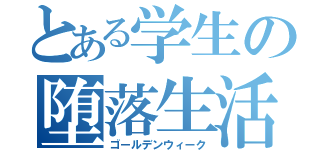 とある学生の堕落生活（ゴールデンウィーク）