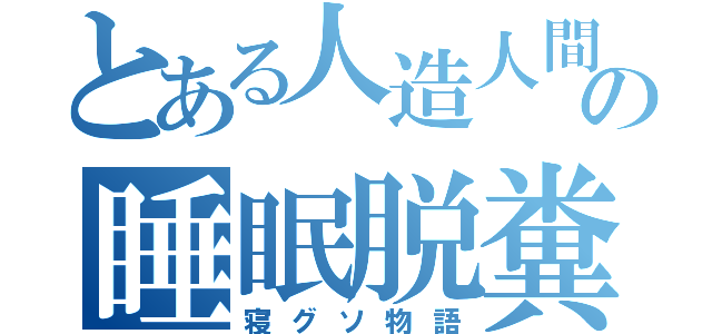 とある人造人間の睡眠脱糞（寝グソ物語）