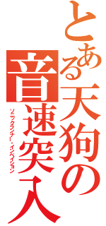 とある天狗の音速突入（ソニックランナー・インベイション）