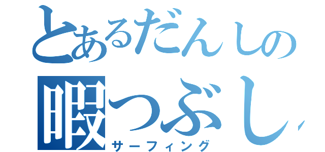 とあるだんしの暇つぶし（サーフィング）