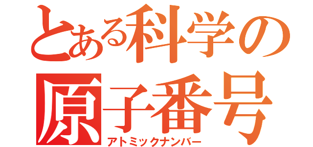 とある科学の原子番号（アトミックナンバー）