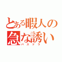 とある暇人の急な誘い（パスドラ）