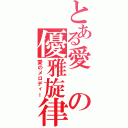 とある愛の優雅旋律Ⅱ（愛のメロディー）