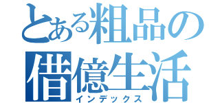 とある粗品の借億生活（インデックス）