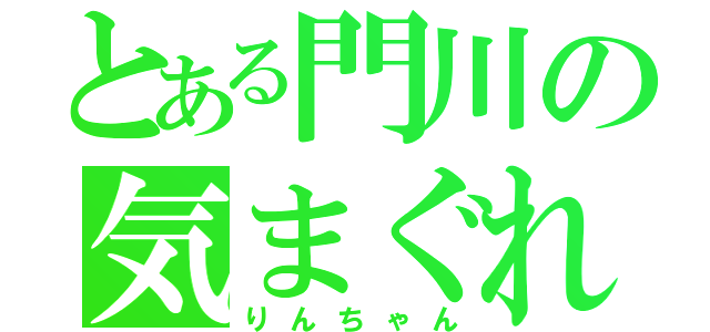 とある門川の気まぐれの番人（りんちゃん）