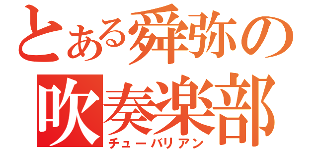 とある舜弥の吹奏楽部（チューバリアン）