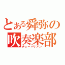 とある舜弥の吹奏楽部（チューバリアン）