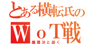 とある横転氏のＷｏＴ戦記（魔理沙と逝く）