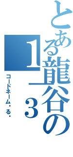 とある龍谷の１｜３（コードネーム◦る◦）