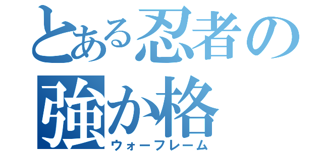 とある忍者の強か格（ウォーフレーム）