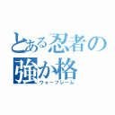 とある忍者の強か格（ウォーフレーム）