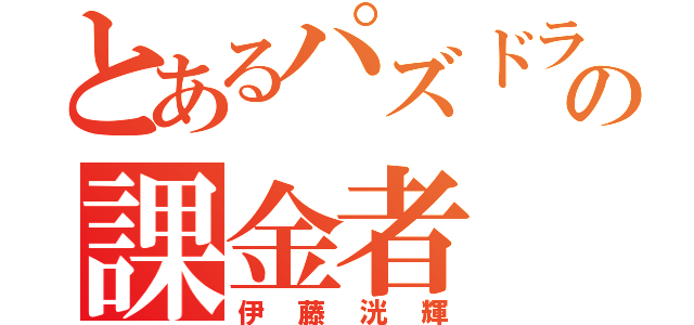 とあるパズドラの課金者（伊藤洸輝）