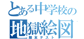 とある中学校の地獄絵図（期末テスト）