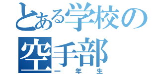 とある学校の空手部（一年生）