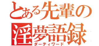 とある先輩の淫夢語録（ダーティワード）