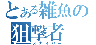 とある雑魚の狙撃者（スナイパー）