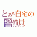 とある自宅の警備員（アルソック）